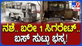 ಕುಡಿದ ನಶೆಯಲ್ಲಿ ಮಾಡಿದ ಎಡವಟ್ಟಿಗೆ ಸುಟ್ಟು ಕರಕಲಾದ ಬಸ್‌