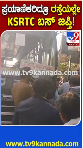 ನಡುರಸ್ತೆಯಲ್ಲಿಯೇ KSRTC ಬಸ್​​ ಜಪ್ತಿ: ಪ್ರಯಾಣಿಕರು ಕಂಗಾಲು