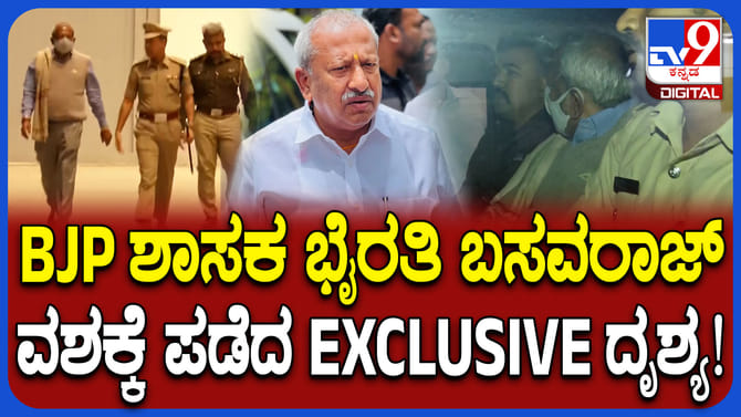 ಏರ್ಪೋರ್ಟ್​ನಲ್ಲೇ ಭೈರತಿ ಬಸವರಾಜ್​​ರನ್ನ​ ವಶಕ್ಕೆ ಪಡೆದ ಪೊಲೀಸರು