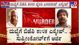 ಬಂಧನ ಭೀತಿ ಬೆನ್ನಲ್ಲೇ ಭೈರತಿ ಬಸವರಾಜ್​​​ ದುಬೈಗೆ ಪರಾರಿ