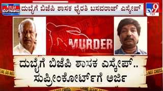 ಬಂಧನ ಭೀತಿ ಬೆನ್ನಲ್ಲೇ ಭೈರತಿ ಬಸವರಾಜ್​​​ ದುಬೈಗೆ ಪರಾರಿ: ಬಿಜೆಪಿ ಶಾಸಕನಿಗಾಗಿ ಸಿಐಡಿ ತಲಾಶ್