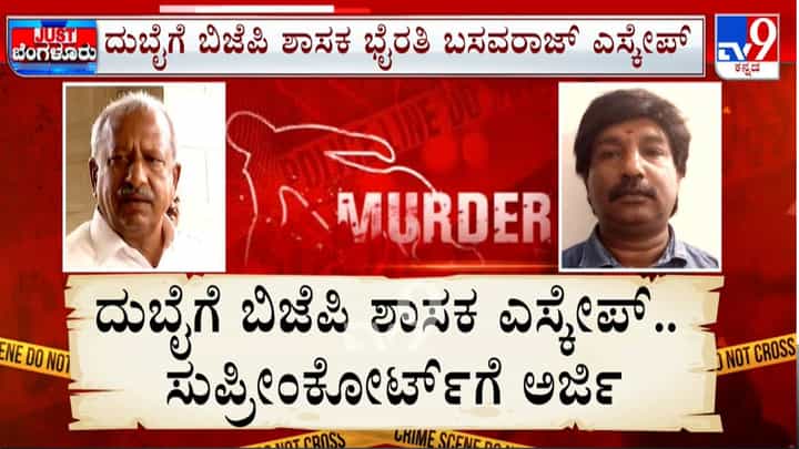 ಬಂಧನ ಭೀತಿ ಬೆನ್ನಲ್ಲೇ ಭೈರತಿ ಬಸವರಾಜ್ ದುಬೈಗೆ ಪರಾರಿ: ಬಿಜೆಪಿ ಶಾಸಕನಿಗಾಗಿ ಸಿಐಡಿ ತಲಾಶ್ ಬಂಧನ ಭೀತಿ ಬೆನ್ನಲ್ಲೇ ಭೈರತಿ ಬಸವರಾಜ್ ದುಬೈಗೆ ಪರಾರಿ: ಬಿಜೆಪಿ ಶಾಸಕನಿಗಾಗಿ ಸಿಐಡಿ ತಲಾಶ್