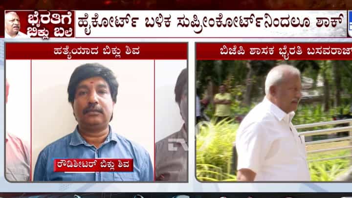 ಭೈರತಿ ಬಸವರಾಜ್ಗೆ ಶಾಕ್ ಮೇಲೆ ಶಾಕ್: ಸುಪ್ರೀಂ ಕೋರ್ಟ್ನಲ್ಲೂ ನಿರೀಕ್ಷಣಾ ಜಾಮೀನು ಅರ್ಜಿ ವಜಾ ಭೈರತಿ ಬಸವರಾಜ್ಗೆ ಶಾಕ್ ಮೇಲೆ ಶಾಕ್: ಸುಪ್ರೀಂ ಕೋರ್ಟ್ನಲ್ಲೂ ನಿರೀಕ್ಷಣಾ ಜಾಮೀನು ಅರ್ಜಿ ವಜಾ