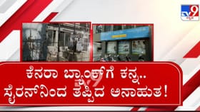 ಬೆಂಗಳೂರು: ಸೈರನ್​ನಿಂದ ತಪ್ಪಿತು ಕೆನರಾ ಬ್ಯಾಂಕ್ ಕಳ್ಳತನ ಯತ್ನ!