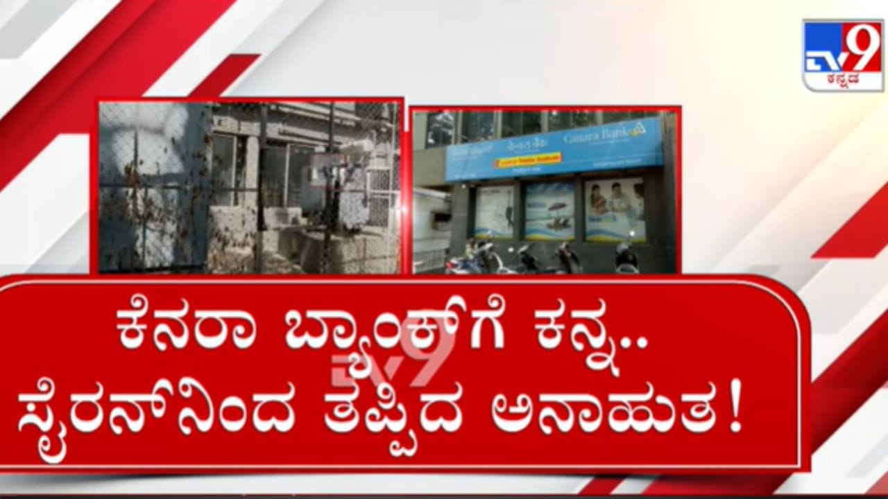 ಬೆಂಗಳೂರು: ಸೈರನ್ನಿಂದ ತಪ್ಪಿತು ಕೆನರಾ ಬ್ಯಾಂಕ್ ಕಳ್ಳತನ ಯತ್ನ! ಬೆಂಗಳೂರು: ಸೈರನ್ನಿಂದ ತಪ್ಪಿತು ಕೆನರಾ ಬ್ಯಾಂಕ್ ಕಳ್ಳತನ ಯತ್ನ!