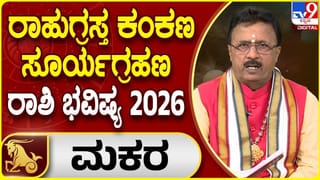 Solar Eclipse 2026: ಮೀನ ರಾಶಿಯವರ ಮೇಲೆ ವರ್ಷದ ಮೊದಲ ಸೂರ್ಯಗ್ರಹಣದ ಪ್ರಭಾವ ಹೇಗಿರಲಿದೆ?