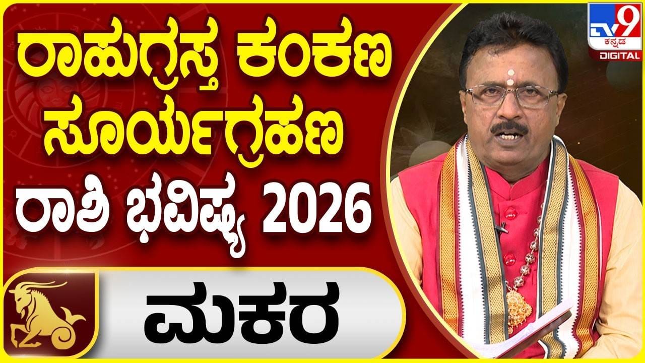Solar Eclipse 2026: ಮಕರ ರಾಶಿಯ ಮೇಲೆ ಸೂರ್ಯಗ್ರಹಣದ ಪ್ರಭಾವ ಹೇಗಿರಲಿದೆ? ಜ್ಯೋತಿಷ್ಯ ಸಲಹೆ ಇಲ್ಲಿದೆ Solar Eclipse 2026: ಮಕರ ರಾಶಿಯ ಮೇಲೆ ಸೂರ್ಯಗ್ರಹಣದ ಪ್ರಭಾವ ಹೇಗಿರಲಿದೆ? ಜ್ಯೋತಿಷ್ಯ ಸಲಹೆ ಇಲ್ಲಿದೆ