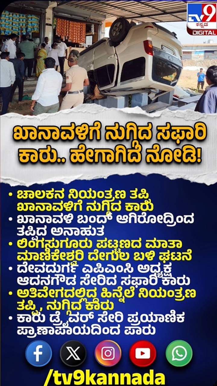 ಚಾಲಕನ ನಿಯಂತ್ರಣ ತಪ್ಪಿ ಖಾನಾವಳಿಗೆ ನುಗ್ಗಿದ ಕಾರು