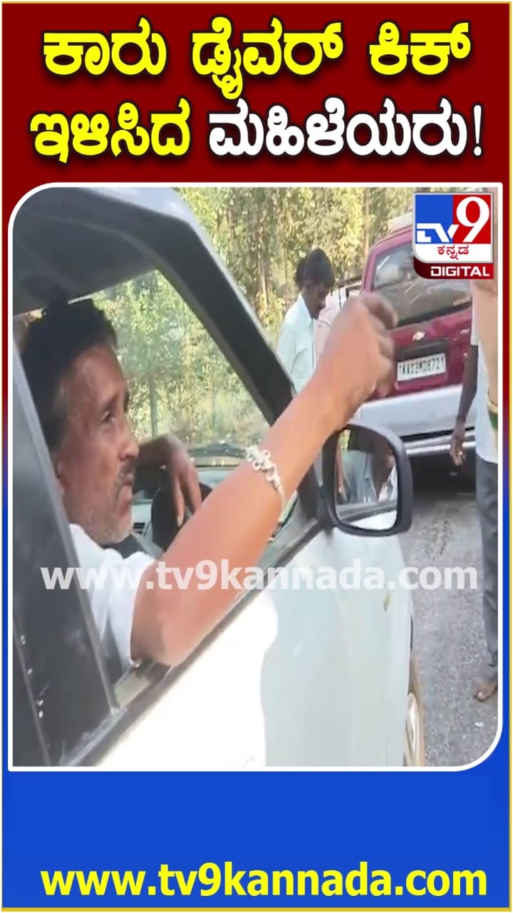 ಕಾರು ಡ್ರೈವರ್ ಕಿಕ್ ಇಳಿಸಿದ ಮಹಿಳೆಯರು! ವಿಡಿಯೋ ವೈರಲ್