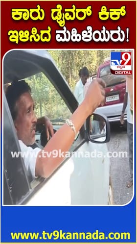 ಕಾರು ಡ್ರೈವರ್ ಕಿಕ್ ಇಳಿಸಿದ ಮಹಿಳೆಯರು! ವಿಡಿಯೋ ವೈರಲ್