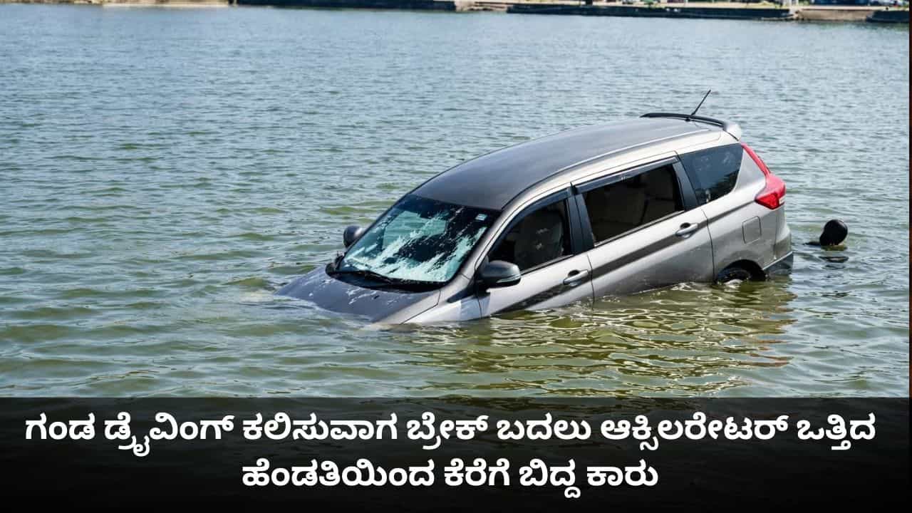 ಗಂಡ ಡ್ರೈವಿಂಗ್ ಕಲಿಸುವಾಗ ಬ್ರೇಕ್ ಬದಲು ಆಕ್ಸಿಲರೇಟರ್ ಒತ್ತಿದ ಹೆಂಡತಿಯಿಂದ ಕೆರೆಗೆ ಬಿದ್ದ ಕಾರು ಗಂಡ ಡ್ರೈವಿಂಗ್ ಕಲಿಸುವಾಗ ಬ್ರೇಕ್ ಬದಲು ಆಕ್ಸಿಲರೇಟರ್ ಒತ್ತಿದ ಹೆಂಡತಿಯಿಂದ ಕೆರೆಗೆ ಬಿದ್ದ ಕಾರು