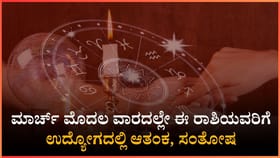 ಈ ರಾಶಿಯವರಿಗೆ ಮಾರ್ಚ್ 01ರಿಂದ 07 ರವರೆಗೆ ಉದ್ಯೋಗದಲ್ಲಿ ದೊಡ್ಡ ಮನ್ನಣೆ