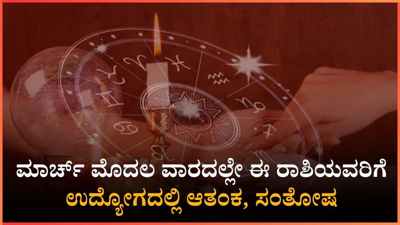 ಈ ರಾಶಿಯವರಿಗೆ ಮಾರ್ಚ್ 01ರಿಂದ 07 ರವರೆಗೆ ಉದ್ಯೋಗದಲ್ಲಿ ದೊಡ್ಡ ಮನ್ನಣೆ ಈ ರಾಶಿಯವರಿಗೆ ಮಾರ್ಚ್ 01ರಿಂದ 07 ರವರೆಗೆ ಉದ್ಯೋಗದಲ್ಲಿ ದೊಡ್ಡ ಮನ್ನಣೆ