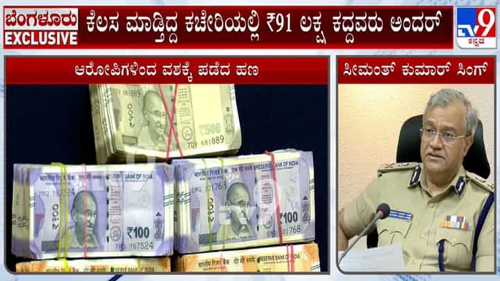 ತಾನು ಕೆಲಸ ಮಾಡಿದ ಆಫೀಸಿಗೇ 91 ಲಕ್ಷ ರೂ. ಕನ್ನ! ಆರೋಪಿ ಕ್ಯಾಶಿಯರ್ ಅಂದರ್ ತಾನು ಕೆಲಸ ಮಾಡಿದ ಆಫೀಸಿಗೇ 91 ಲಕ್ಷ ರೂ. ಕನ್ನ! ಆರೋಪಿ ಕ್ಯಾಶಿಯರ್ ಅಂದರ್