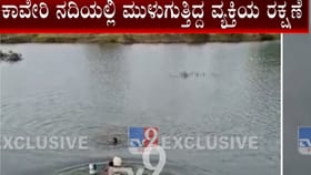 ಮುಳುಗುತ್ತಿದ್ದ ವ್ಯಕ್ತಿ, ಪ್ರಾಣವನ್ನೇ ಪಣಕ್ಕಿಟ್ಟು ರಕ್ಷಿಸಿದ ಯುವಕ