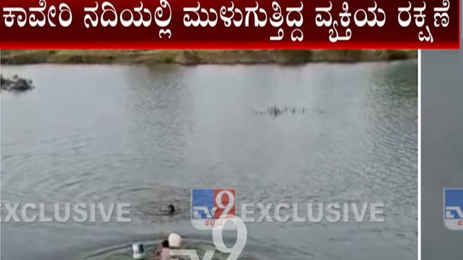 ಮುಳುಗುತ್ತಿದ್ದ ವ್ಯಕ್ತಿ, ಪ್ರಾಣವನ್ನೇ ಪಣಕ್ಕಿಟ್ಟು ರಕ್ಷಿಸಿದ ಯುವಕ