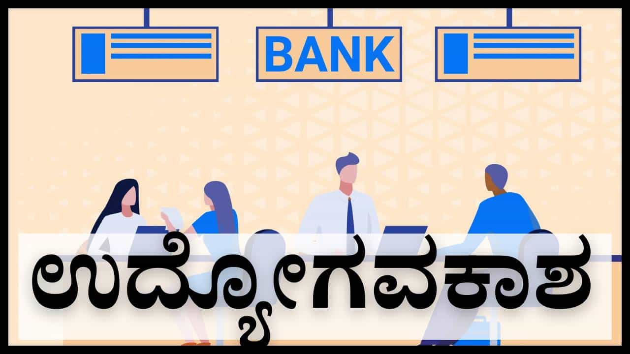 CBI Recruitment 2026: ಸೆಂಟ್ರಲ್ ಬ್ಯಾಂಕ್ನಲ್ಲಿ 350 ಹುದ್ದೆಗೆ ನೇಮಕಾತಿ; ಅರ್ಜಿ ಸಲ್ಲಿಕೆ ದಿನಾಂಕ ವಿಸ್ತರಣೆ CBI Recruitment 2026: ಸೆಂಟ್ರಲ್ ಬ್ಯಾಂಕ್ನಲ್ಲಿ 350 ಹುದ್ದೆಗೆ ನೇಮಕಾತಿ; ಅರ್ಜಿ ಸಲ್ಲಿಕೆ ದಿನಾಂಕ ವಿಸ್ತರಣೆ