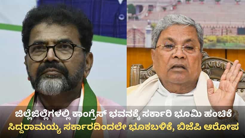 ಸರ್ಕಾರದಿಂದಲೇ ಭೂಕಬಳಿಕೆ: ಜಿಲ್ಲೆಜಿಲ್ಲೆಗಳಲ್ಲಿ ಕಾಂಗ್ರೆಸ್ ಭವನಕ್ಕೆ ಭೂಮಿ ನೀಡಿದ ದಾಖಲೆ ಸಮೇತ ಬಿಜೆಪಿ ಗಂಭೀರ ಆರೋಪ