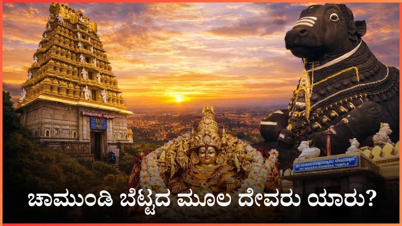 ಚಾಮುಂಡಿ ಬೆಟ್ಟದ ಮೂಲ ದೇವರು ಯಾರು? ಮಹಾಬಲೇಶ್ವರ ದೇವಾಲಯದ ನಿಗೂಢ ಸತ್ಯ ಇಲ್ಲಿದೆ ನೋಡಿ
