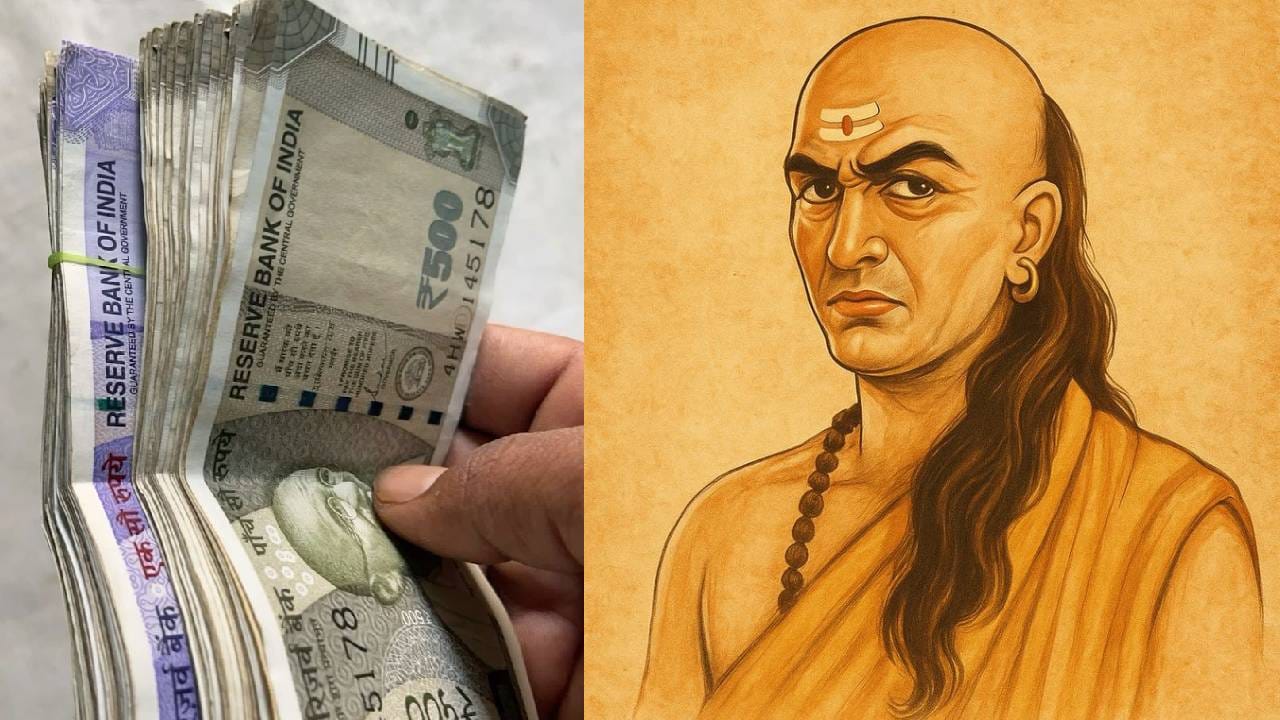 Chanakya Niti: ಸ್ನೇಹಿತರು, ಸಂಬಂಧಿಕರಿಗೆ ಹಣ ಸಾಲ ನೀಡುವ ಮುನ್ನ ನೀವು ಈ ಪ್ರಶ್ನೆಗಳನ್ನು ಕೇಳಲೇಬೇಕು Chanakya Niti: ಸ್ನೇಹಿತರು, ಸಂಬಂಧಿಕರಿಗೆ ಹಣ ಸಾಲ ನೀಡುವ ಮುನ್ನ ನೀವು ಈ ಪ್ರಶ್ನೆಗಳನ್ನು ಕೇಳಲೇಬೇಕು