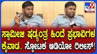 ಬಿಜೆಪಿ ಶಾಸಕ ವಿರುದ್ಧದ ಲಂಚ ಕೇಸ್: ಕಾಂಗ್ರೆಸ್ ನಾಯಕಿ ಜೊತೆ ಸ್ವಾಮೀಜಿ ಮಾತಾಡಿರೋ ಆಡಿಯೋ ರಿಲೀಸ್