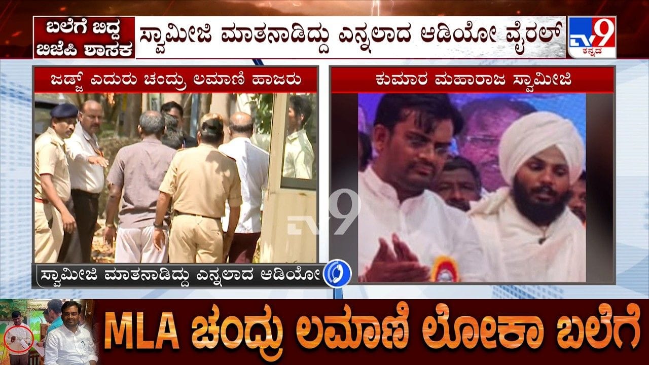 ಲಂಚ ಕೇಸ್: ಬಿಜೆಪಿ ಶಾಸಕ ಚಂದ್ರು ಲಮಾಣಿ ವಿರುದ್ಧ ನಡೆದಿತ್ತಾ ಷಡ್ಯಂತ್ರ? ಸ್ವಾಮೀಜಿ ಆಡಿಯೋ ವೈರಲ್ ಲಂಚ ಕೇಸ್: ಬಿಜೆಪಿ ಶಾಸಕ ಚಂದ್ರು ಲಮಾಣಿ ವಿರುದ್ಧ ನಡೆದಿತ್ತಾ ಷಡ್ಯಂತ್ರ? ಸ್ವಾಮೀಜಿ ಆಡಿಯೋ ವೈರಲ್