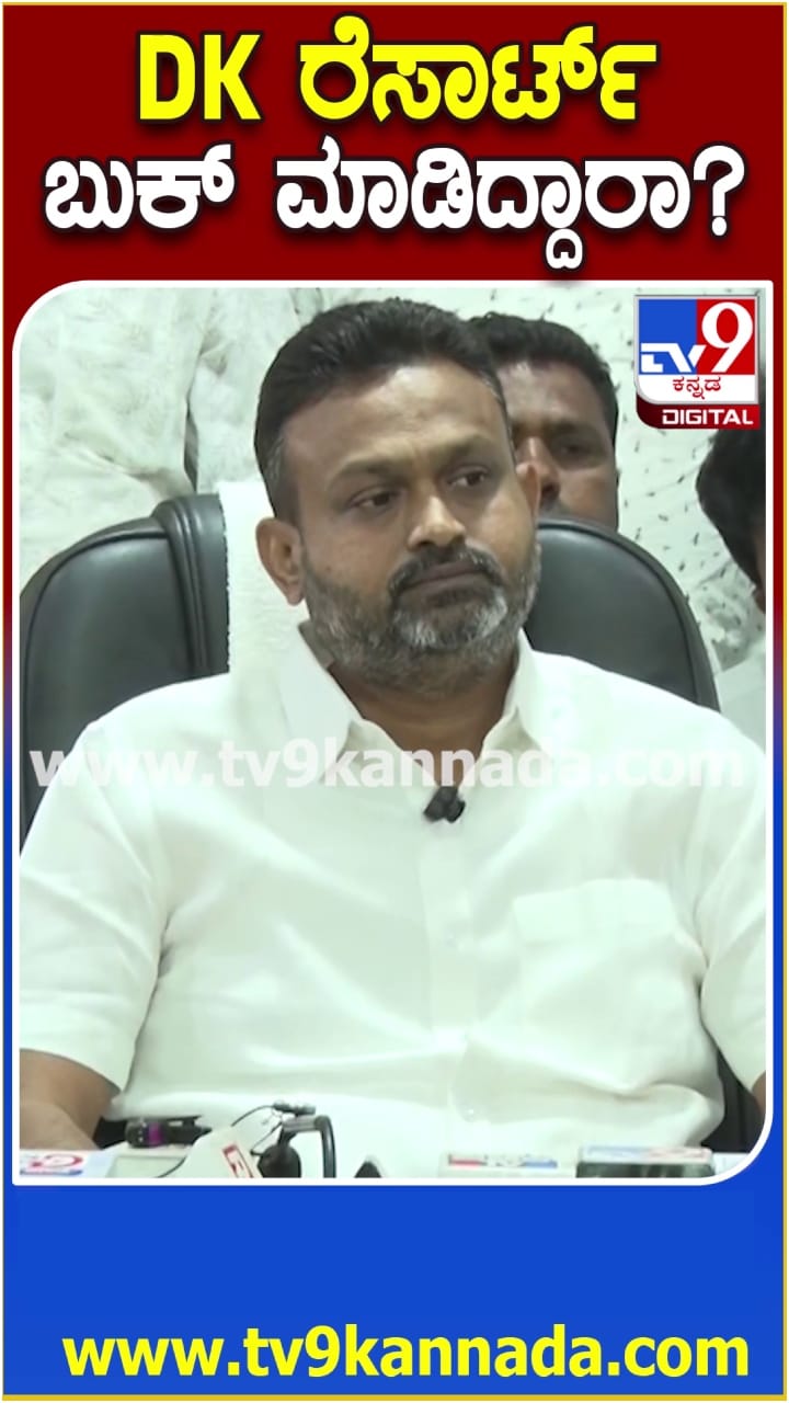 ಡಿಕೆಶಿ ರೆಸಾರ್ಟ್ ಬುಕ್ ಮಾಡಿದ್ದಾರಾ? ಕೈ ಎಂಎಲ್​ಸಿ ಹೇಳಿದ್ದೇನು ನೋಡಿ!