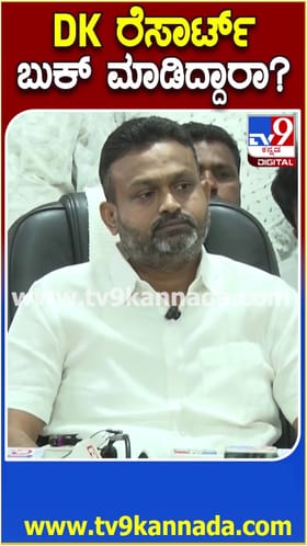 ಡಿಕೆಶಿ ರೆಸಾರ್ಟ್ ಬುಕ್ ಮಾಡಿದ್ದಾರಾ? ಕೈ ಎಂಎಲ್​ಸಿ ಹೇಳಿದ್ದೇನು ನೋಡಿ!