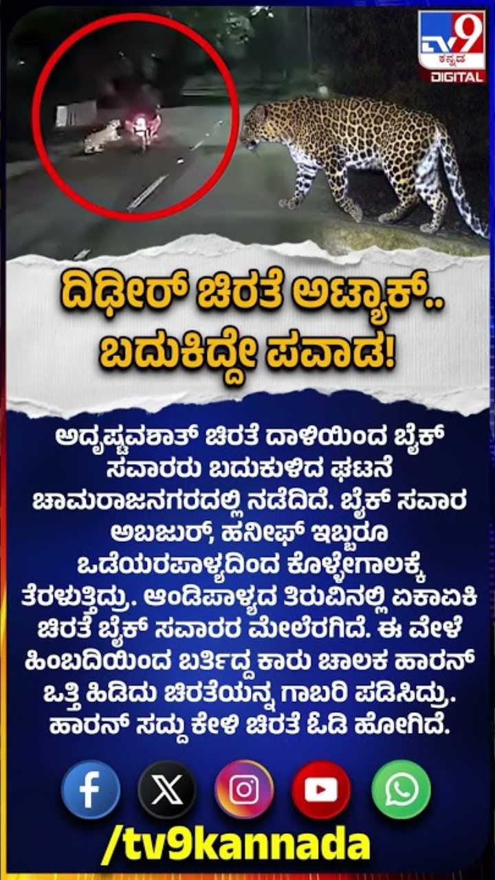 ಏಕಾಏಕಿ ಚಿರತೆ ಅಟ್ಯಾಕ್, ಬೈಕ್​ ಸವಾರರು ಬದುಕಿದ್ದೇ ರೋಚಕ!
