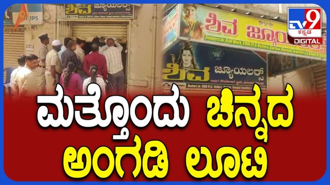 ಚಿಕ್ಕಬಳ್ಳಾಪುರ: ಚಿಂತಾಮಣಿಯಲ್ಲಿ ಚಿನ್ನದ ಅಂಗಡಿ ಬೀಗ ಒಡೆದು ಕಳ್ಳತನ