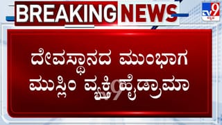 ಭಜನೆ, ಘಂಟೆ ಶಬ್ದದಿಂದ ಕಿರಿಕಿರಿ ಆರೋಪ: ದೇಗುಲದ ಬಳಿ ಮುಸ್ಲಿಂ ವ್ಯಕ್ತಿ ಹೈಡ್ರಾಮಾ
