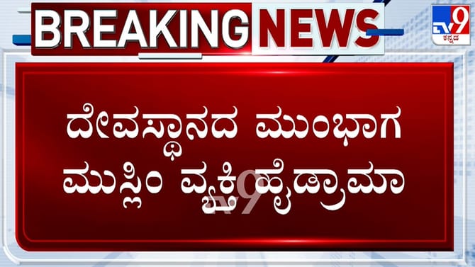 ಭಜನೆ, ಘಂಟೆ ಶಬ್ದದಿಂದ ಕಿರಿಕಿರಿ ಆರೋಪ: ಮುಸ್ಲಿಂ ವ್ಯಕ್ತಿ ಹೈಡ್ರಾಮಾ