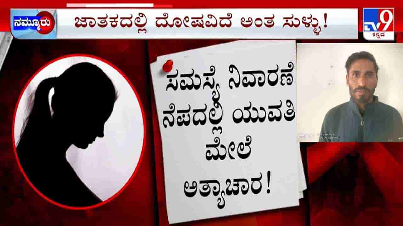 ಜಾತಕದಲ್ಲಿ ದೋಷವಿದೆ ಎಂದು ಯುವತಿ ಮೇಲೆ ಅರ್ಚಕ ಮಸಲತ್ತು: ಸಮಸ್ಯೆ ನಿವಾರಣೆ ನೆಪದಲ್ಲಿ ಅತ್ಯಾಚಾರ
