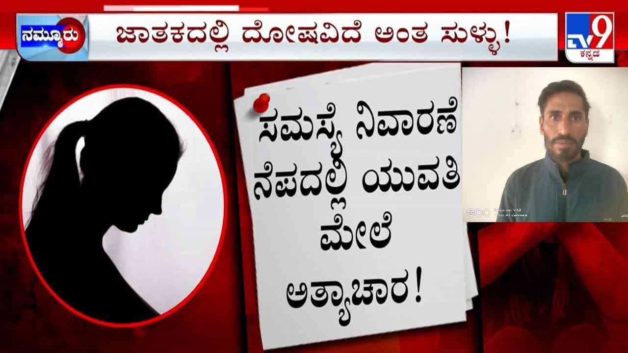 ಜಾತಕದಲ್ಲಿ ದೋಷವಿದೆ ಎಂದು ಯುವತಿ ಮೇಲೆ ಅರ್ಚಕ ಮಸಲತ್ತು: ಸಮಸ್ಯೆ ನಿವಾರಣೆ ನೆಪದಲ್ಲಿ ಅತ್ಯಾಚಾರ ಜಾತಕದಲ್ಲಿ ದೋಷವಿದೆ ಎಂದು ಯುವತಿ ಮೇಲೆ ಅರ್ಚಕ ಮಸಲತ್ತು: ಸಮಸ್ಯೆ ನಿವಾರಣೆ ನೆಪದಲ್ಲಿ ಅತ್ಯಾಚಾರ