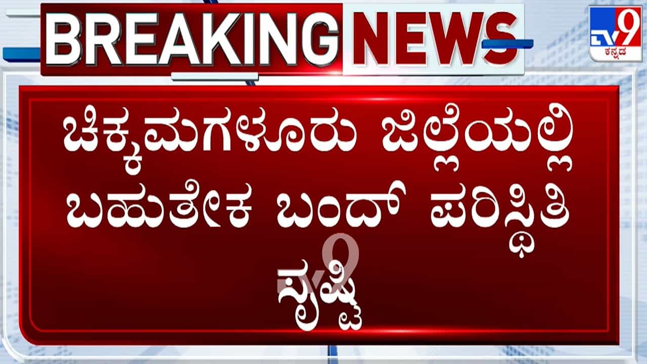 ಪೊಲೀಸರ ಲಾಠಿಚಾರ್ಚ್​​ ಖಂಡಿಸಿ ಕಾಫಿನಾಡು ಕೊತ ಕೊತ: ಹಲವೆಡೆ ಬಂದ್​, ಪ್ರತಿಭಟನೆ
