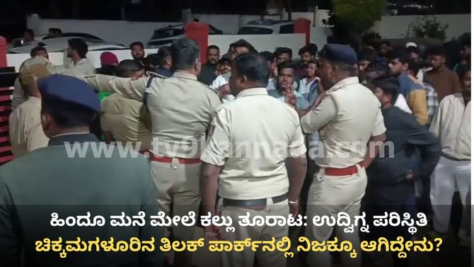 ಚಿಕ್ಕಮಗಳೂರು: ಹಿಂದೂ ಮನೆ ಮೇಲೆ ನಿರಂತರ ಕಲ್ಲು ತೂರಾಟದಿಂದ ಘರ್ಷಣೆ