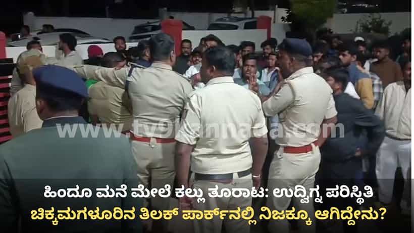 ಚಿಕ್ಕಮಗಳೂರು: ಹಿಂದೂ ಮನೆ ಮೇಲೆ ನಿರಂತರ ಕಲ್ಲು ತೂರಾಟದಿಂದ ಘರ್ಷಣೆ, ವಿಜಯನಗರ ಬಡಾವಣೆ ಬಳಿ ಉದ್ವಿಗ್ನ ಪರಿಸ್ಥಿತಿ