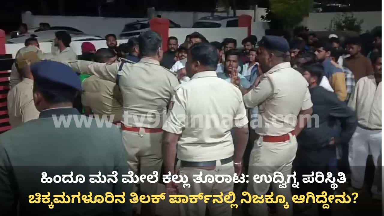ಚಿಕ್ಕಮಗಳೂರು: ಹಿಂದೂ ಮನೆ ಮೇಲೆ ನಿರಂತರ ಕಲ್ಲು ತೂರಾಟದಿಂದ ಘರ್ಷಣೆ, ವಿಜಯನಗರ ಬಡಾವಣೆ ಬಳಿ ಉದ್ವಿಗ್ನ ಪರಿಸ್ಥಿತಿ