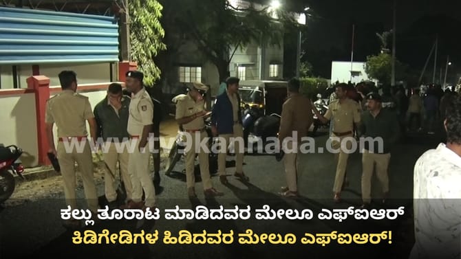 ಕಲ್ಲು ತೂರಾಟ ಮಾಡಿದವರ ಮೇಲೆ, ಅವರ ಹಿಡಿದವರ ಮೇಲೂ ಎಫ್​ಐಆರ್!