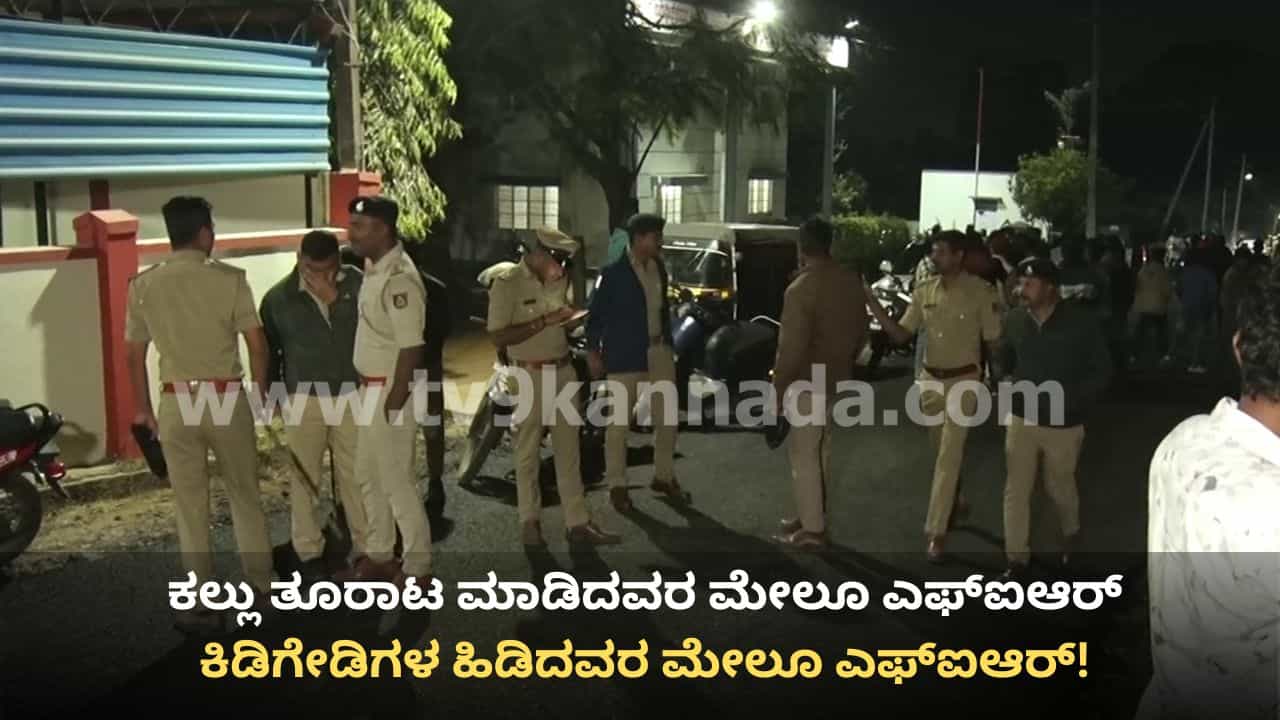 ಚಿಕ್ಕಮಗಳೂರು: ಕಲ್ಲು ತೂರಾಟ ಮಾಡಿದವರ ಮೇಲೆ, ಕಿಡಿಗೇಡಿಗಳ ಹಿಡಿದವರ ಮೇಲೂ ಎಫ್ಐಆರ್! ಚಿಕ್ಕಮಗಳೂರು: ಕಲ್ಲು ತೂರಾಟ ಮಾಡಿದವರ ಮೇಲೆ, ಕಿಡಿಗೇಡಿಗಳ ಹಿಡಿದವರ ಮೇಲೂ ಎಫ್ಐಆರ್!
