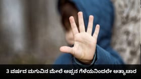3 ವರ್ಷದ ಮಗುವಿನ ಮೇಲೆ ಅಪ್ಪನ ಗೆಳೆಯನಿಂದಲೇ ಅತ್ಯಾಚಾರ