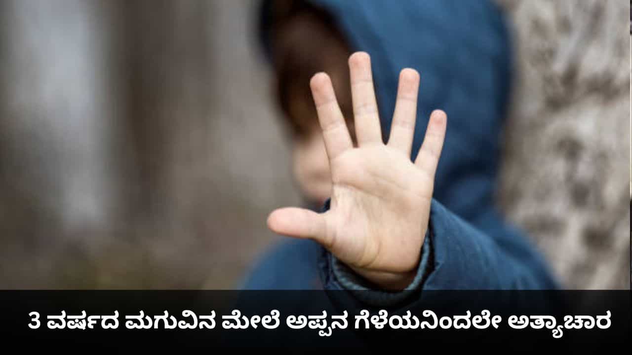 3 ವರ್ಷದ ಮಗುವಿನ ಮೇಲೆ ಅಪ್ಪನ ಗೆಳೆಯನಿಂದಲೇ ಅತ್ಯಾಚಾರ 3 ವರ್ಷದ ಮಗುವಿನ ಮೇಲೆ ಅಪ್ಪನ ಗೆಳೆಯನಿಂದಲೇ ಅತ್ಯಾಚಾರ