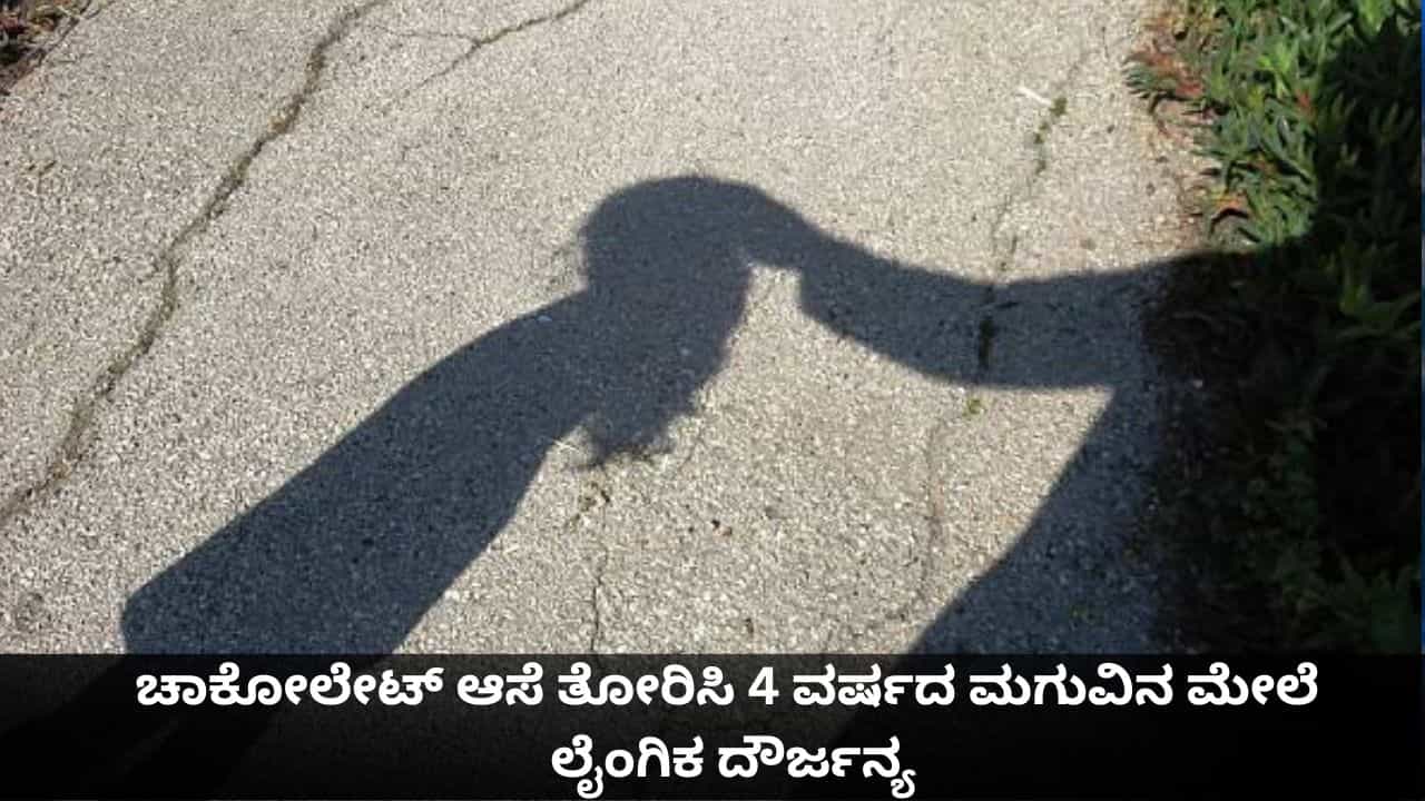 ಚಾಕೋಲೇಟ್ ಆಸೆ ತೋರಿಸಿ ರೈಲ್ವೆ ಸ್ಟೇಷನ್​​ನಲ್ಲೇ 4 ವರ್ಷದ ಮಗುವಿನ ಮೇಲೆ ಲೈಂಗಿಕ ದೌರ್ಜನ್ಯ