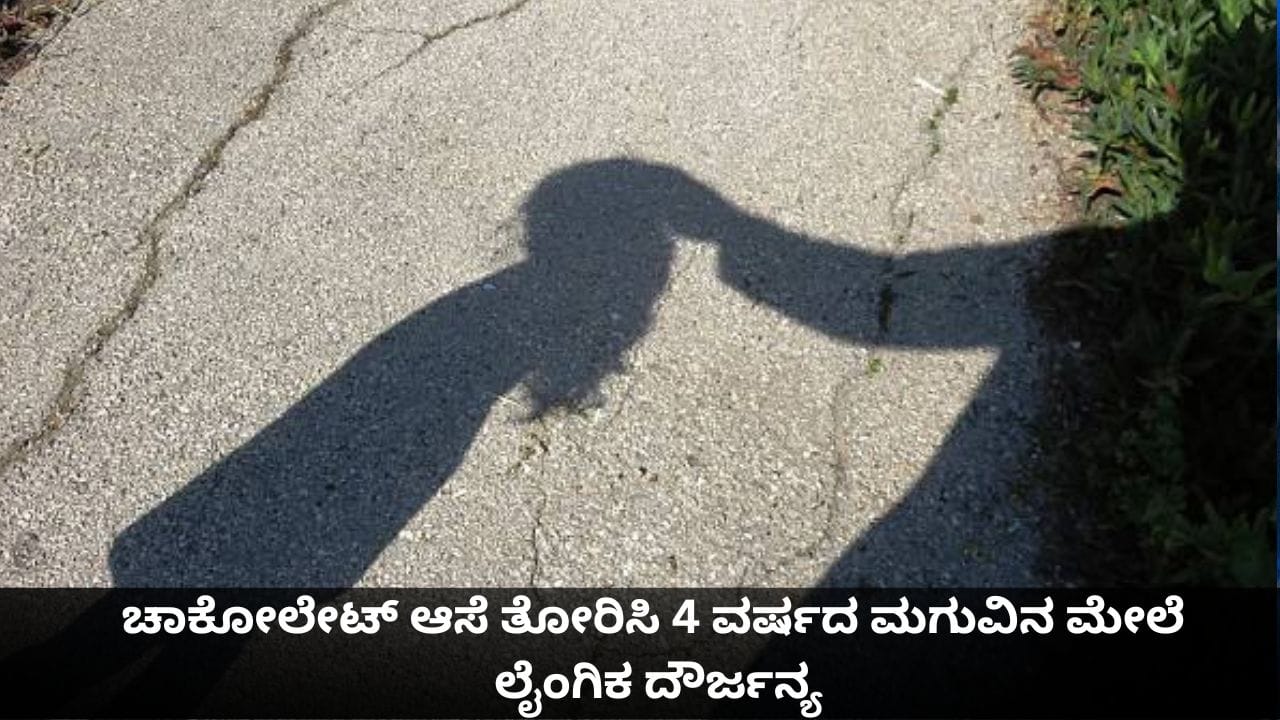 ಚಾಕೋಲೇಟ್ ಆಸೆ ತೋರಿಸಿ ರೈಲ್ವೆ ಸ್ಟೇಷನ್ನಲ್ಲೇ 4 ವರ್ಷದ ಮಗುವಿನ ಮೇಲೆ ಲೈಂಗಿಕ ದೌರ್ಜನ್ಯ ಚಾಕೋಲೇಟ್ ಆಸೆ ತೋರಿಸಿ ರೈಲ್ವೆ ಸ್ಟೇಷನ್ನಲ್ಲೇ 4 ವರ್ಷದ ಮಗುವಿನ ಮೇಲೆ ಲೈಂಗಿಕ ದೌರ್ಜನ್ಯ