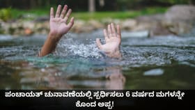 ಪಂಚಾಯತ್ ಚುನಾವಣೆಯಲ್ಲಿ ಸ್ಪರ್ಧಿಸಲು 6 ವರ್ಷದ ಮಗಳನ್ನೇ ಕೊಂದ ಅಪ್ಪ!