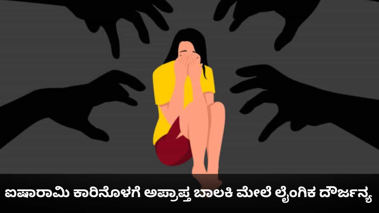 ಐಷಾರಾಮಿ ಕಾರಿನೊಳಗೆ ಅಪ್ರಾಪ್ತ ಬಾಲಕಿ ಮೇಲೆ ಲೈಂಗಿಕ ದೌರ್ಜನ್ಯ ಐಷಾರಾಮಿ ಕಾರಿನೊಳಗೆ ಅಪ್ರಾಪ್ತ ಬಾಲಕಿ ಮೇಲೆ ಲೈಂಗಿಕ ದೌರ್ಜನ್ಯ