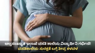 ಕೊಪ್ಪಳ: ಅಲ್ಪಸಂಖ್ಯಾತ ಇಲಾಖೆ ವಸತಿ ಶಾಲೆಯ ಪಿಯು ವಿದ್ಯಾರ್ಥಿನಿ ಗರ್ಭಿಣಿ!