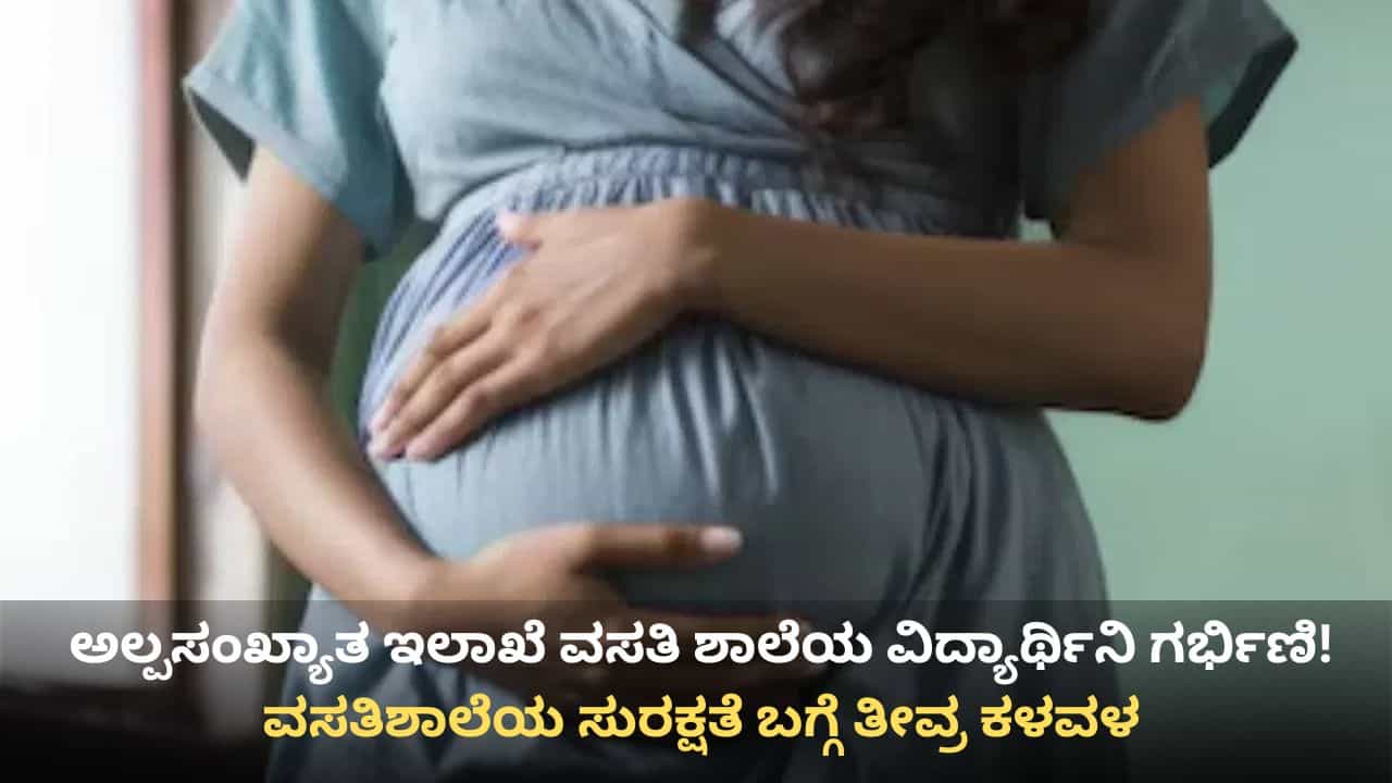 ಕೊಪ್ಪಳ: ಅಲ್ಪಸಂಖ್ಯಾತ ಇಲಾಖೆ ವಸತಿ ಶಾಲೆಯ ಪಿಯು ವಿದ್ಯಾರ್ಥಿನಿ ಗರ್ಭಿಣಿ! ಕೊಪ್ಪಳ: ಅಲ್ಪಸಂಖ್ಯಾತ ಇಲಾಖೆ ವಸತಿ ಶಾಲೆಯ ಪಿಯು ವಿದ್ಯಾರ್ಥಿನಿ ಗರ್ಭಿಣಿ!