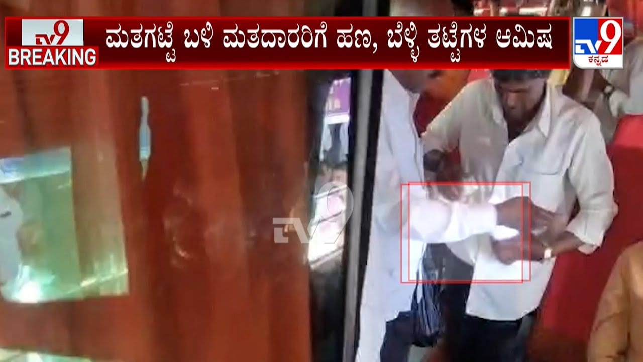 ಚಿಮುಲ್ ಚುನಾವಣೆಯಲ್ಲಿ ಹರಿದ ಹಣದ ಹೊಳೆ: ಮತದಾರರಿಗೆ ಲಕ್ಷ ಲಕ್ಷ ನಗದು, ಬೆಳ್ಳಿ ತಟ್ಟೆ! ಚಿಮುಲ್ ಚುನಾವಣೆಯಲ್ಲಿ ಹರಿದ ಹಣದ ಹೊಳೆ: ಮತದಾರರಿಗೆ ಲಕ್ಷ ಲಕ್ಷ ನಗದು, ಬೆಳ್ಳಿ ತಟ್ಟೆ!