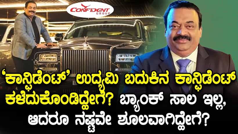 ಎರಡನೇ ವಿಜಯ್ ಮಲ್ಯ ಆಗಿದ್ದರೇ ಸಿಜೆ ರಾಯ್? ಐಷಾರಾಮಿ ಜೀವನ, ನಷ್ಟದಿಂದ ಆಘಾತ! ಸ್ಫೋಟಕ ಮಾಹಿತಿ ಬಹಿರಂಗ